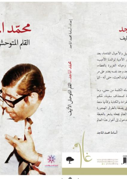 'محمد الماجد.. القلم المتوحش الأليف'