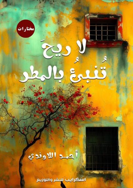 'لا ريح تنبئ بالمطر'