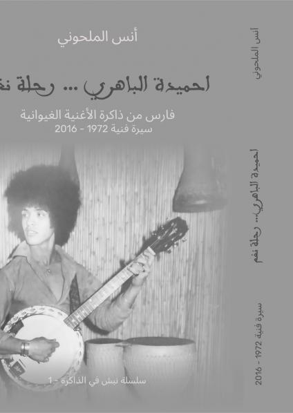 'أحميدة الباهري.. رحلة نغم: سيرة فارس من ذاكرة الأغنية الغيوانية (1972-2016)'
