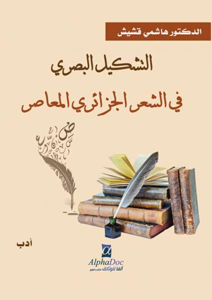 'التشكيل البصري في الشعر الجزائري المعاصر'