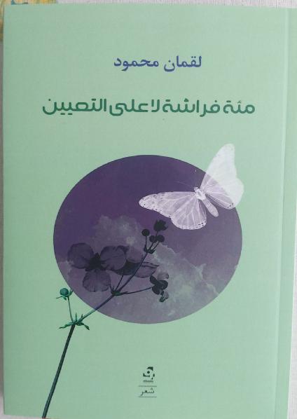 'مئة فراشة لا على التعيين'