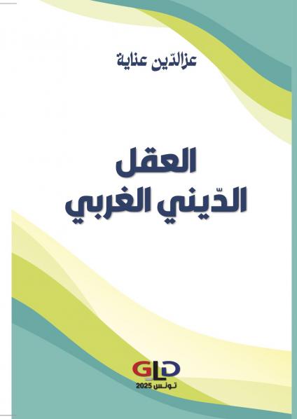 'العقل الدّيني الغربي'