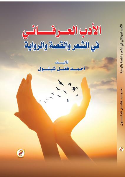 'الأدب العرفاني'