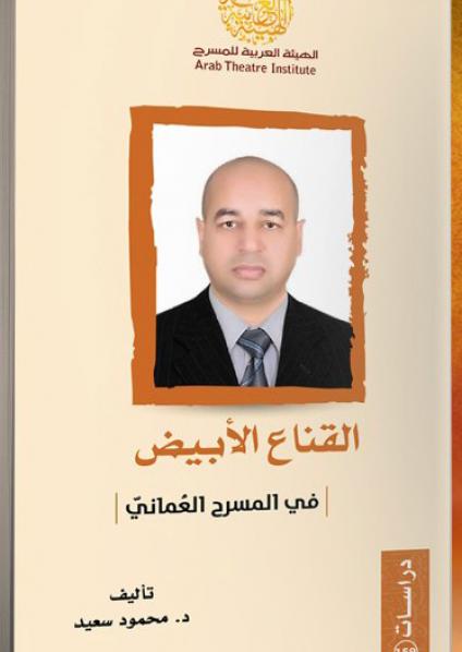 'القناع الأبيض'