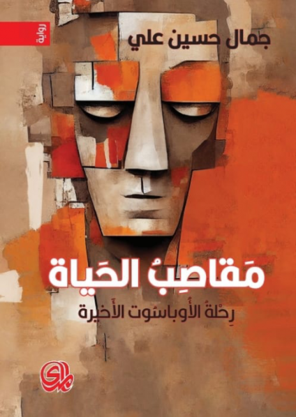 'مقاصب الحياة'