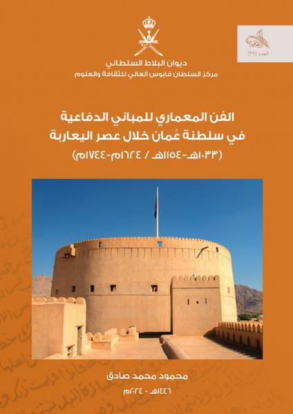 'الفن المعماري للمباني الدفاعية في سلطنة عٌمان خلال عصر اليعاربة"
