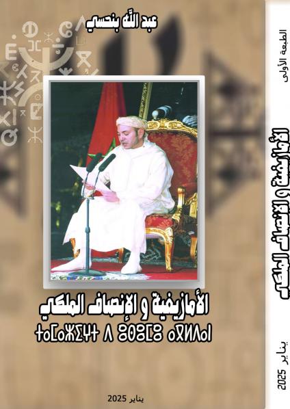 'الأمازيغية والإنصاف الملكي'