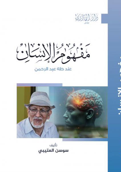 'مفهوم الإنسان عند طه عبدالرحمن'