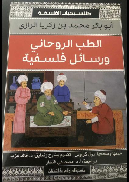'الطب الروحاني ورسائل فلسفية'