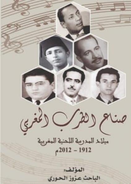 'صناع الطرب المغربي'