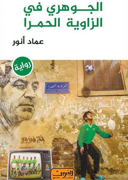 'الجوهري في الزاوية الحمراء'