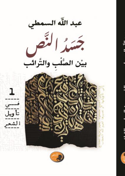  'جسدُ النص بين الصّلْبِ والترائب'