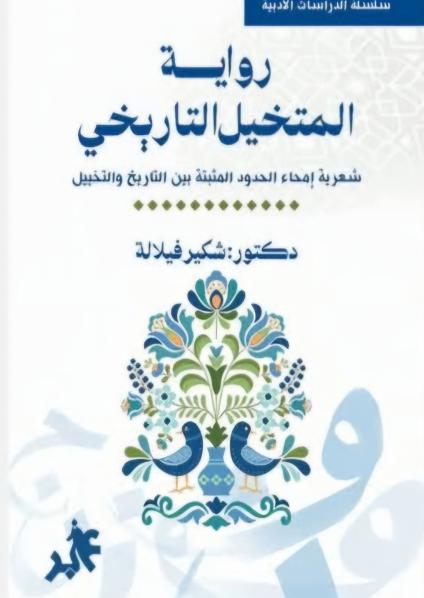 'رواية المتخيل التاريخي'