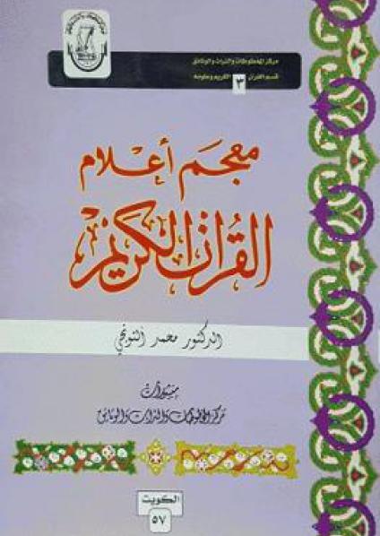  'معجم أعلام القرآن'