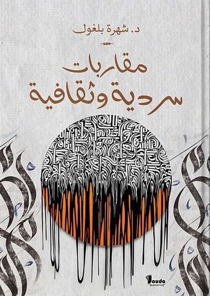 'مقاربات سردية وثقافية'