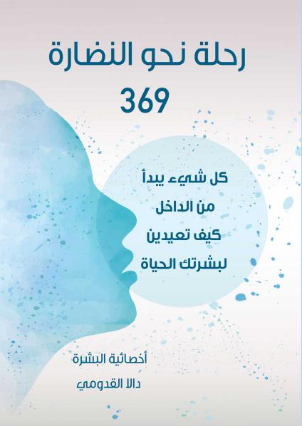 'رحلة نحو النضارة'