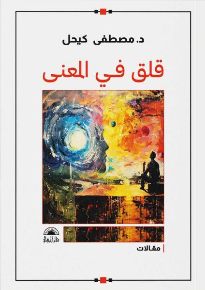 'قلق في المعنى'