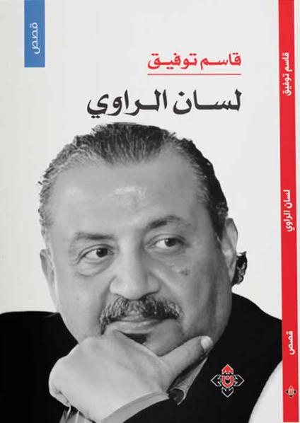 'لسان الراوي'