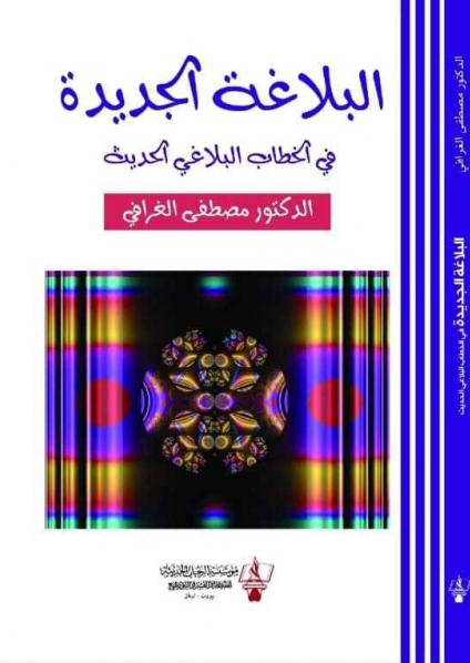 'البلاغة الجديدة في الخطاب البلاغي الحديث'