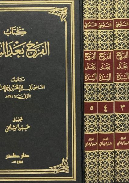  'الفرج بعد الشدة'