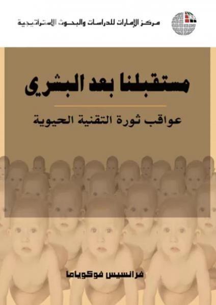  'عواقب ثورة التقنية الحيوية' 