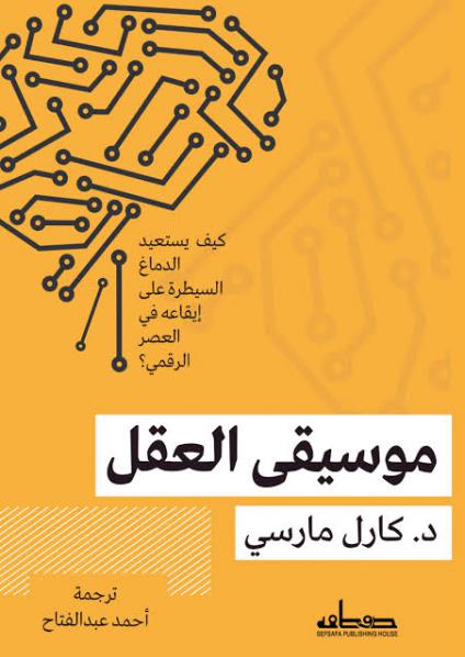 'موسيقى العقل'
