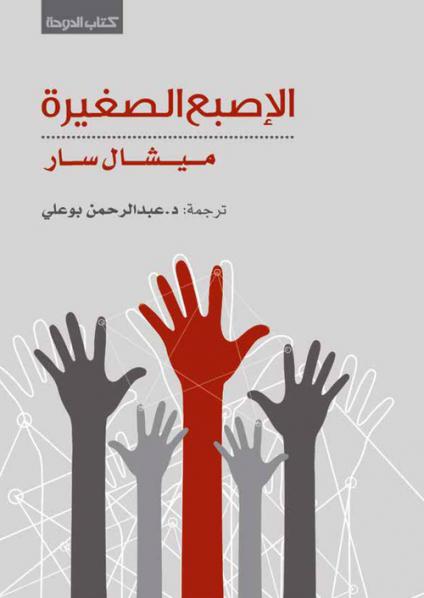 'الإصبع الصغيرة'