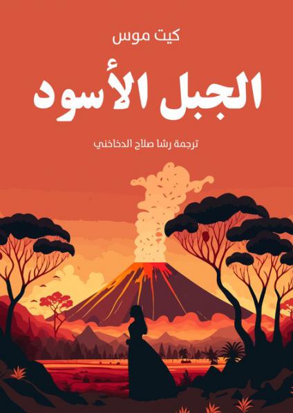 'الجبل الأسود'