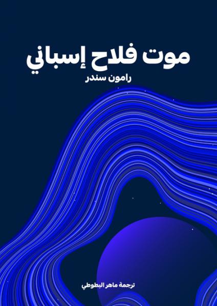 'موت فلاح إسباني'