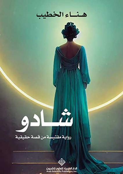 'شادو.. رواية مقتبسة من قصّة حقيقية'