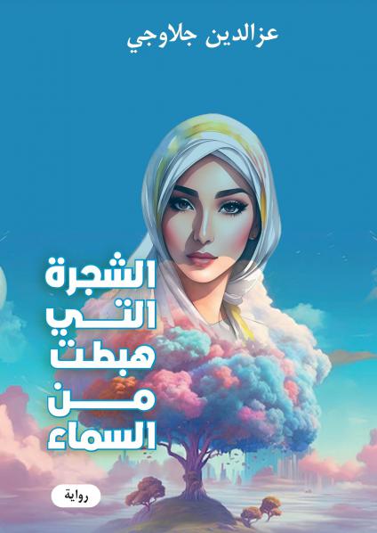  'الشجرة التي هبطت من السماء'