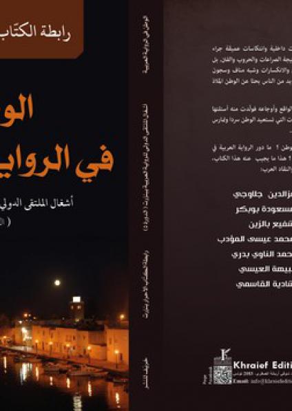 'الوطن في الرواية العربية'