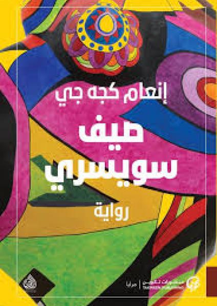 'صيف سويسري'