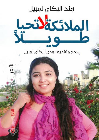 'الملائكة لا تحيا طويلاً'