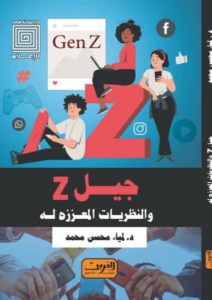 'جيل Z والنظريات المعززة له'