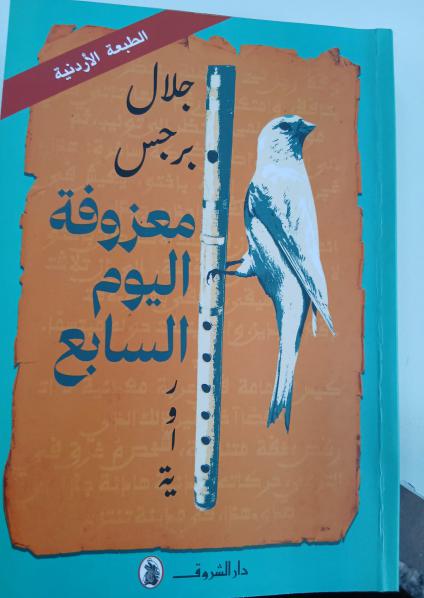 'معزوفة اليوم السابع'