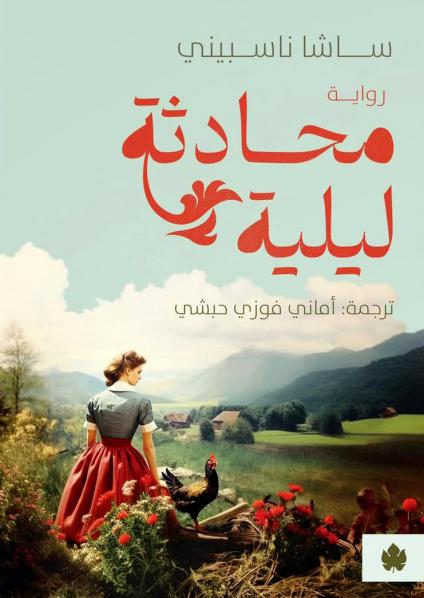 'محادثة ليلية'