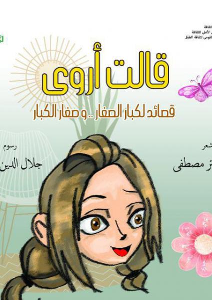 'قالت أروى'