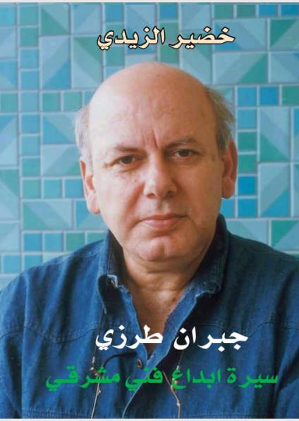 جبران طرزي