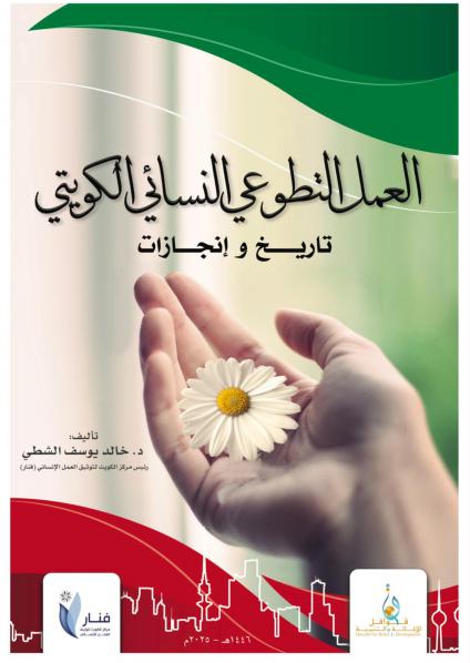  'العمل التطوعي النسائي الكويتي'