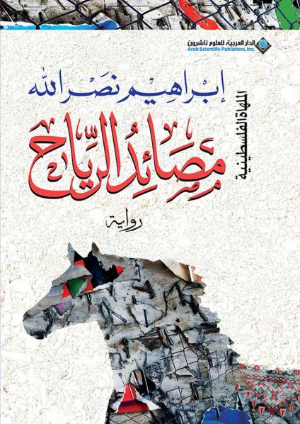 'مصَائدُ الرِّياح'