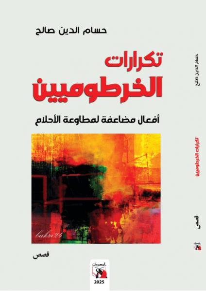 'تكرارات الخرطوميين' 