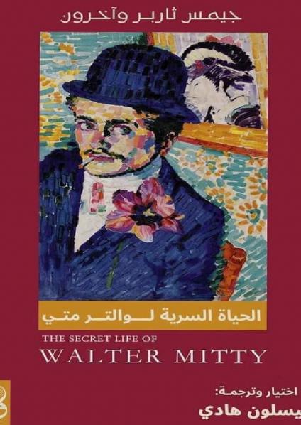 'الحياة السرية لوالتر متي'