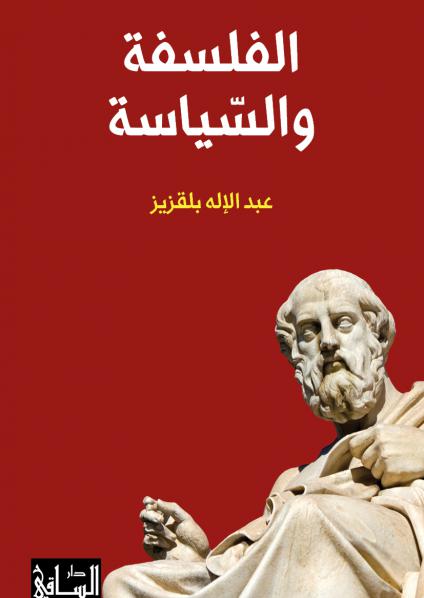 'الفلسفة والسياسة'