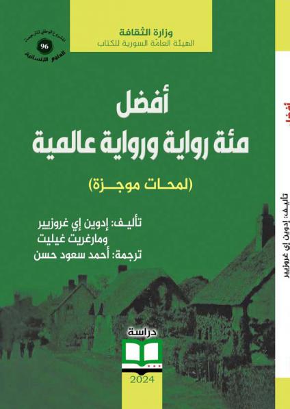 'أفضل مئة رواية ورواية عالمية- لمحات موجزة'