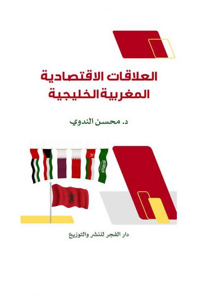 'العلاقات الاقتصادية المغربية الخليجية'