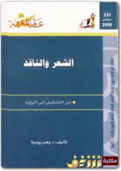  'الشعر والناقد'