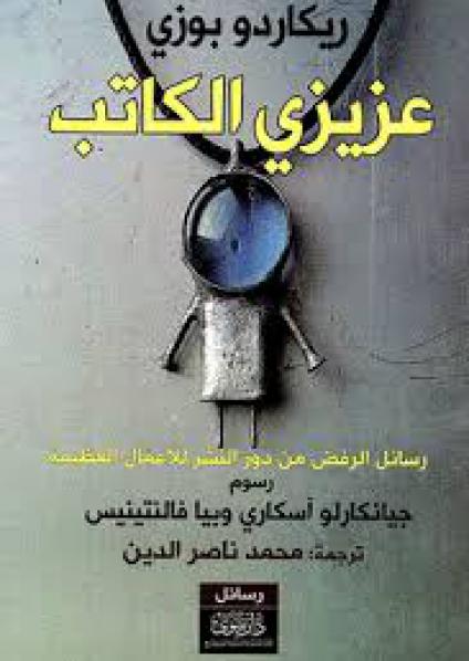 'عزيزي الكاتب'