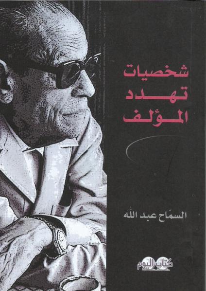 'شخصيات تهدِّد المؤلف' 