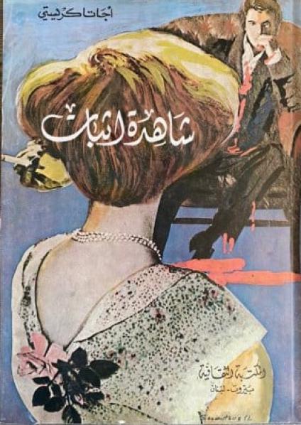 'شاهدة إثبات'